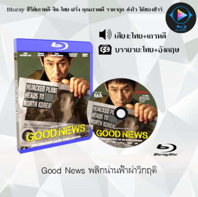 Bluray เรื่อง Good News พลิกน่านฟ้าผ่าวิกฤติ (พากย์ไทย+ซับไทย)