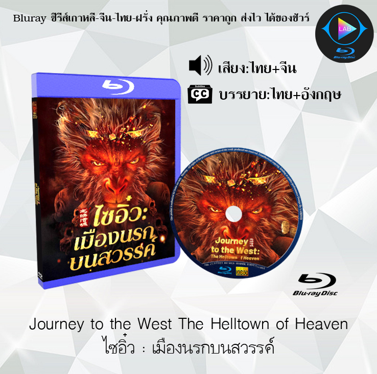 Bluray เรื่อง Journey to the West The Helltown of Heaven ไซอิ๋ว เมืองนรกบนสวรรค์ (พากย์ไทย+ซับไทย)